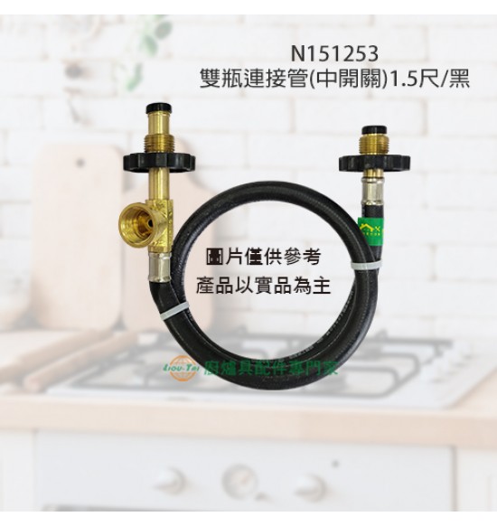雙瓶連接管(旁開關)2.5尺/黑